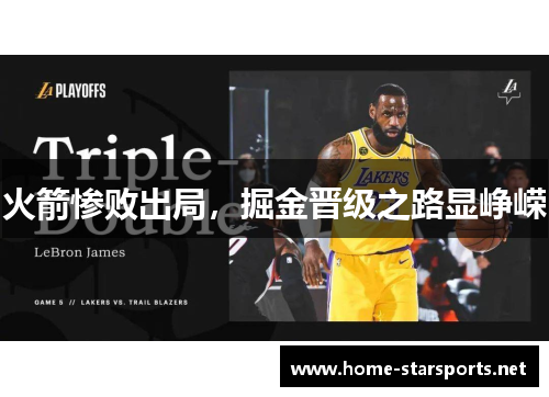 火箭惨败出局，掘金晋级之路显峥嵘