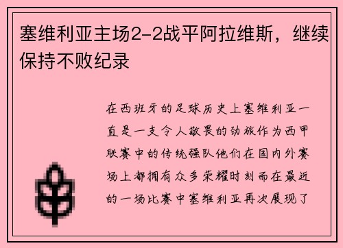 塞维利亚主场2-2战平阿拉维斯，继续保持不败纪录