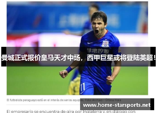 曼城正式报价皇马天才中场，西甲巨星或将登陆英超！