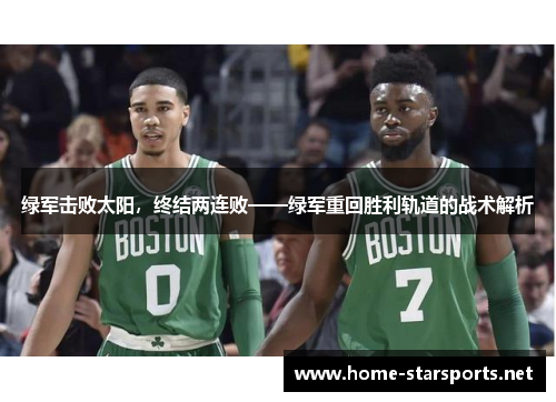 绿军击败太阳，终结两连败——绿军重回胜利轨道的战术解析