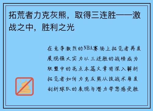 拓荒者力克灰熊，取得三连胜——激战之中，胜利之光
