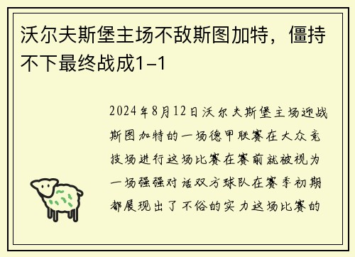沃尔夫斯堡主场不敌斯图加特，僵持不下最终战成1-1