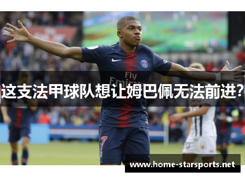 这支法甲球队想让姆巴佩无法前进？