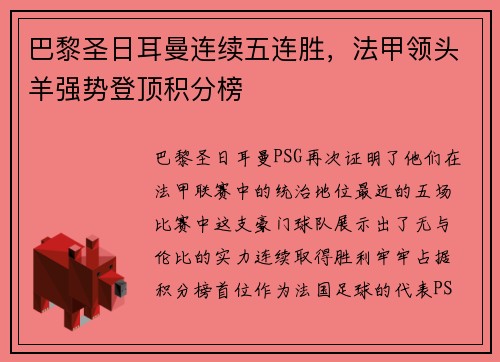 巴黎圣日耳曼连续五连胜，法甲领头羊强势登顶积分榜