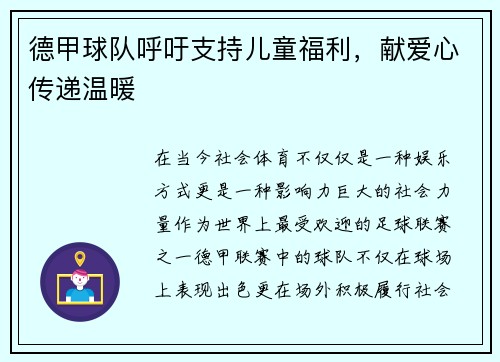 德甲球队呼吁支持儿童福利，献爱心传递温暖