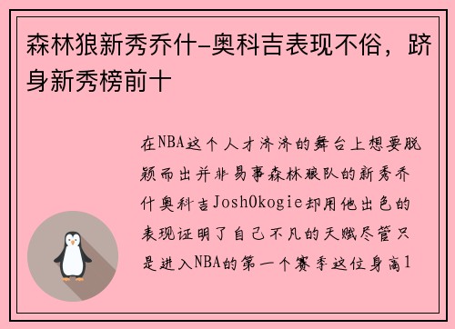 森林狼新秀乔什-奥科吉表现不俗，跻身新秀榜前十