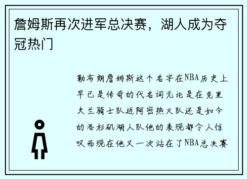 詹姆斯再次进军总决赛，湖人成为夺冠热门