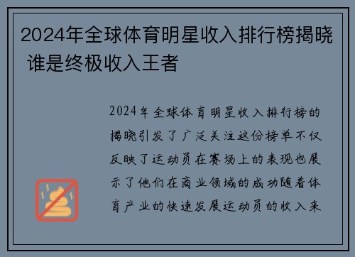 2024年全球体育明星收入排行榜揭晓 谁是终极收入王者