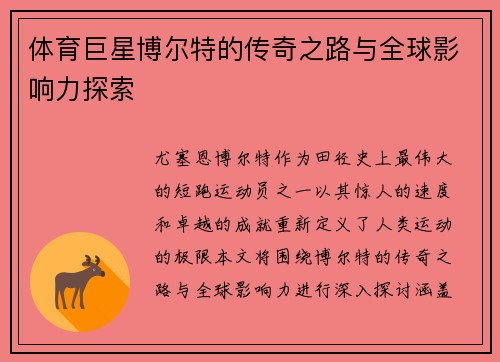 体育巨星博尔特的传奇之路与全球影响力探索