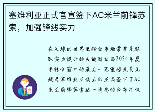 塞维利亚正式官宣签下AC米兰前锋苏索，加强锋线实力