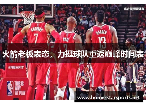 火箭老板表态，力挺球队重返巅峰时间表