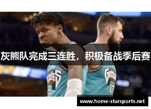 灰熊队完成三连胜，积极备战季后赛