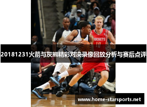20181231火箭与灰熊精彩对决录像回放分析与赛后点评
