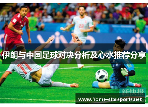 伊朗与中国足球对决分析及心水推荐分享