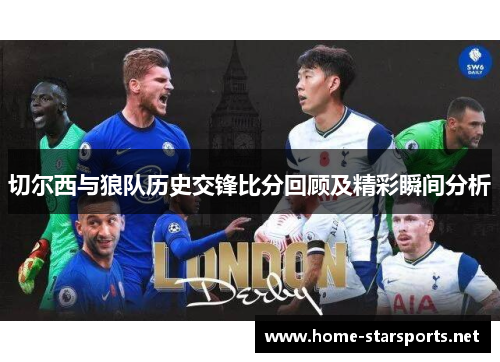 切尔西与狼队历史交锋比分回顾及精彩瞬间分析