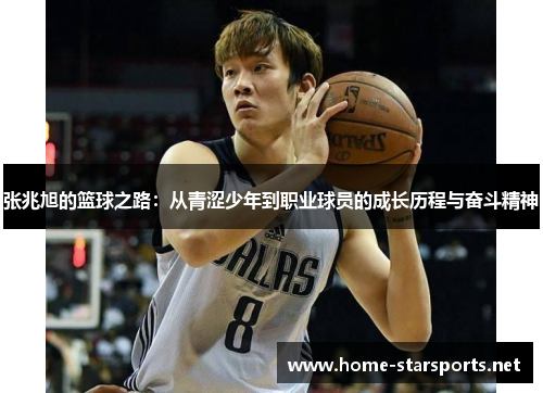 张兆旭的篮球之路：从青涩少年到职业球员的成长历程与奋斗精神